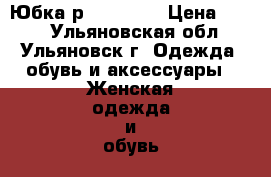 Юбка р. 46 - 48 › Цена ­ 200 - Ульяновская обл., Ульяновск г. Одежда, обувь и аксессуары » Женская одежда и обувь   